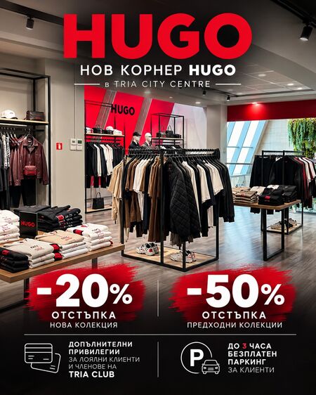 HUGO с нов корнер на „Тройката“ в Бургас, а TriA изкушава с -30% на новите колекции