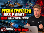 Красимир Стефанов разказва за руските траулери, които шпионират подводния интернет на Европа