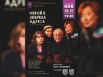 Бургас посреща топлата комедия „Някой е объркал адреса“ в понеделник
