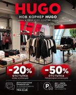 Това е възможност за обновяване на есенно-зимния гардероб с актуални предложения на международни марки