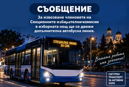 Безплатен автобус ще обикаля Бургас през изборната нощ! Вижте часовете и маршрута