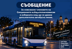 Безплатен автобус ще обикаля Бургас през изборната нощ! Вижте часовете и маршрута