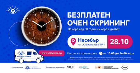 Утре в Несебър: Безплатно изследват очите с изкуствен интелект, без записване и направление