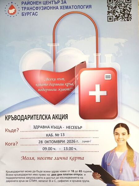Община Несебър подкрепя кръводарителска акция под мотото „Заедно можем да спасяваме животи“