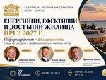 Ще станат ли жилищата по-достъпни през 2027 г.? В Бургас търсят отговора с Жечо Станков и водещи експерти