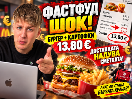 Шок с цените на бързото хранене в Бургас! Бургерите и дюнерите поскъпнаха с над 50%
