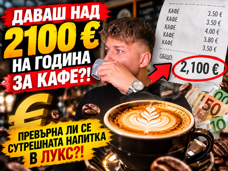 Горчиво кафе, още по-горчива сметка! Чаша в Бургас вече удари 6,50 евро