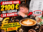 Красимир Стефанов с разрез на пазара: Как сутрешното кафе стигна до 6 евро в Starbucks и любимите ти спешълти кафенета под натиска на световната криза
