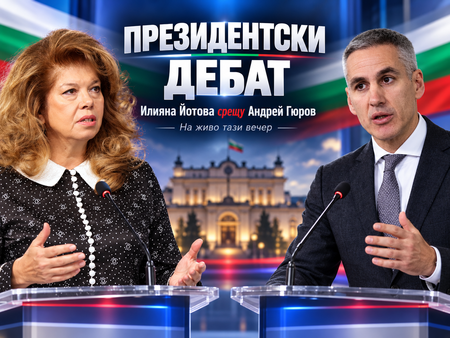 Часът на истината за Йотова и Гюров! Гледайте на живо дебата между двамата претенденти (ВИДЕО)